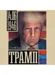 Алекс Громов - Трамп
