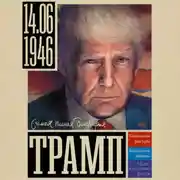 Постер книги Трамп