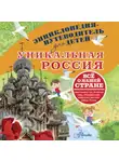Владимир Горбатовский - Уникальная Россия