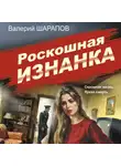 Валерий Шарапов - Роскошная изнанка