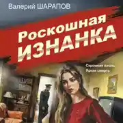 Постер книги Роскошная изнанка