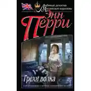 Постер книги Грехи волка