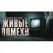 Постер книги Безысходск-16. Живые помехи