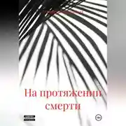 Постер книги На протяжении смерти