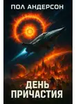 Пол Андерсон - День причастия