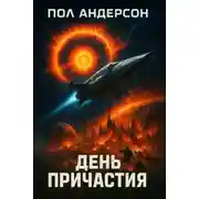 Постер книги День причастия