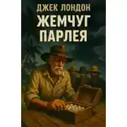 Постер книги Жемчуг Парлея