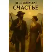 Постер книги Счастье