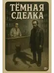 Роберт Блох - Тёмная сделка