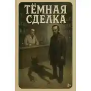 Постер книги Тёмная сделка