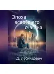 Дмитрий Леонидович - Эпоха всеобщего счастья