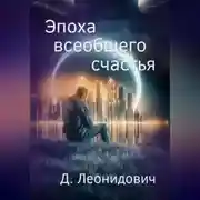 Постер книги Эпоха всеобщего счастья