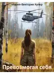 Мария-Виктория Купер - Превозмогая себя
