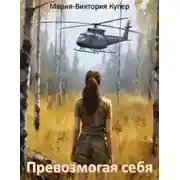 Постер книги Превозмогая себя