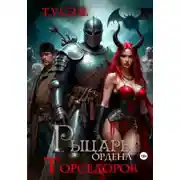 Постер книги Рыцарь ордена Торседоров