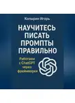 Игорь Копырин - Научитесь писать промпты правильно. Работаем с ChatGPT через фреймворки