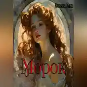 Постер книги Морок