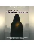 Виктория Морозова - Невидимая