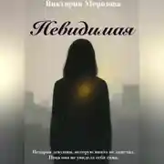 Постер книги Невидимая