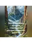 Религиозный Философ - Эволюция веры: История современных распространенных религий