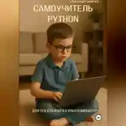 Постер книги Самоучитель Python. Для тех, кто вчера купил компьютер