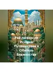 Религиозный Философ - Рай по версии Ислама: Путешествие в Обитель Блаженства