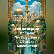 Постер книги Рай по версии Ислама: Путешествие в Обитель Блаженства