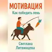 Постер книги Мотивация. Как победить лень.