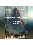 Станислав Чернышевич - 1517