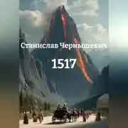 Постер книги 1517