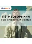  Петр Боборыкин - Жизнерадостный скептик