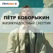 Постер книги Жизнерадостный скептик