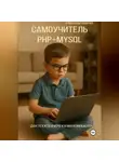 Александр Сивичев - Самоучитель PHP+MySQL. Для тех, кто вчера купил компьютер