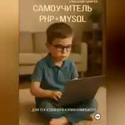 Постер книги Самоучитель PHP+MySQL. Для тех, кто вчера купил компьютер