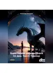 Александр Емельянов - Миры Первой империи: Книга 34. Дом. Том 2 – Траппер
