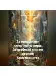 Религиозный Философ - За пределами смертного мира: Загробный мир по версии Христианства
