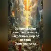 Постер книги За пределами смертного мира: Загробный мир по версии Христианства