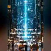 Постер книги Телепортация в повседневной жизни: Революция в транспорте и коммуникации