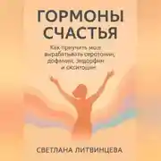 Постер книги Гормоны счастья. Как приучить мозг вырабатывать серотонин, дофамин, эндорфин и окситоцин