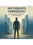 Светлана Литвинцева - Как повысить самооценку. Практические техники и упражнения.