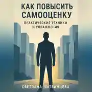 Постер книги Как повысить самооценку. Практические техники и упражнения.