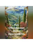 Религиозный Философ - Рай: Обетованная Земля Христианства