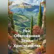 Постер книги Рай: Обетованная Земля Христианства