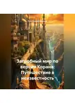 Религиозный Философ - Загробный мир по версии Корана: Путешествие в неизвестность