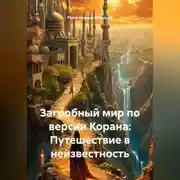 Постер книги Загробный мир по версии Корана: Путешествие в неизвестность