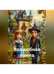 Валерий Расс - Волшебная лампа
