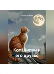 Николай Нагибалов - Кот Шипун и его друзья
