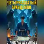 Постер книги Четырнадцатый архидемон