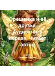 Андрей и Людмила Соболевы. - Орешенка и её друзья. Аудиокнига первая. Читает автор