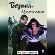 Постер книги Ведьма. Обучение магии